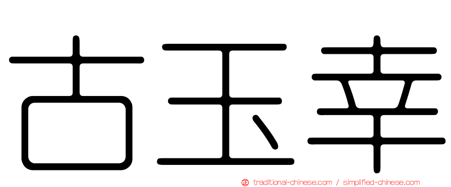 古玉幸