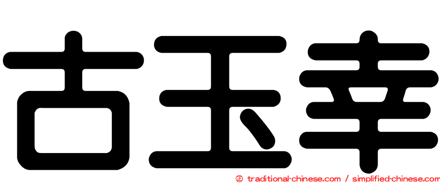 古玉幸
