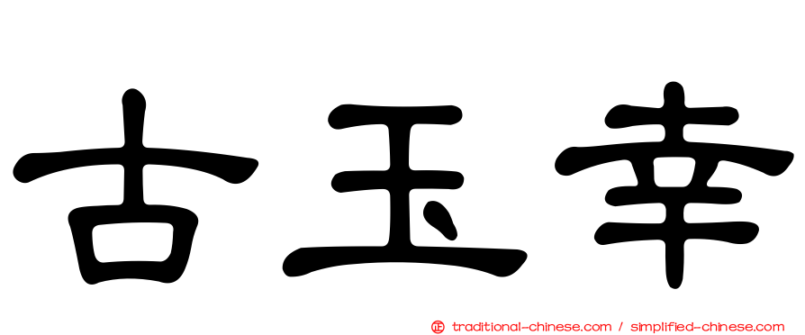 古玉幸