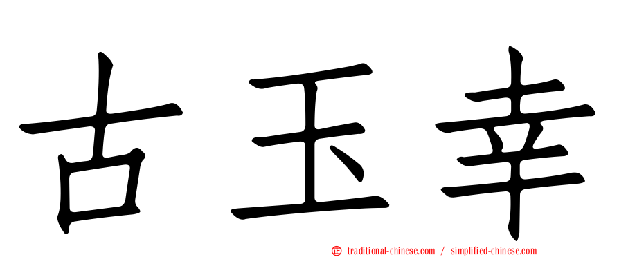 古玉幸