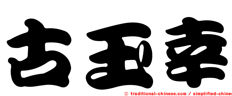 古玉幸