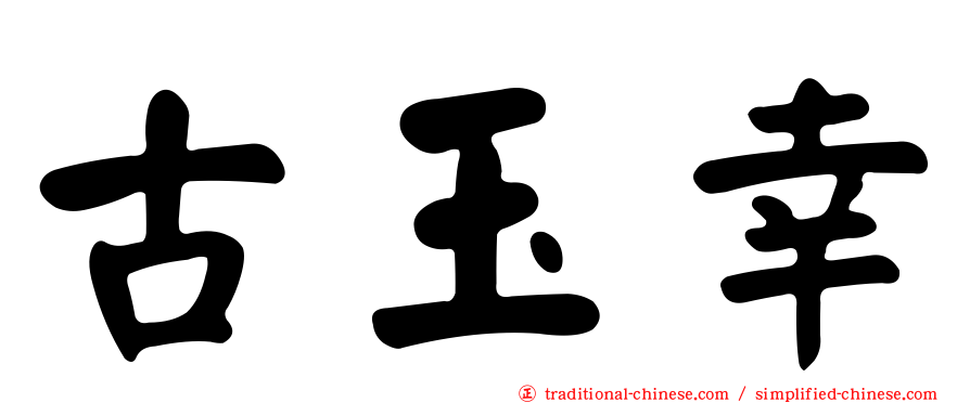 古玉幸
