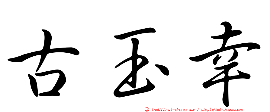 古玉幸