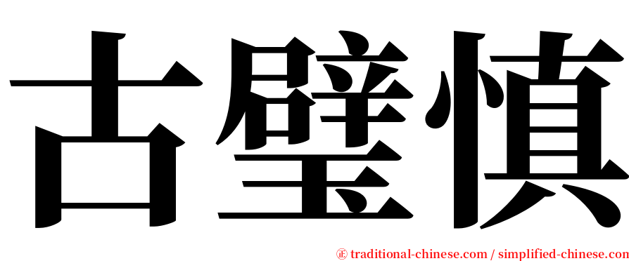 古璧慎 serif font