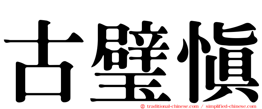 古璧慎