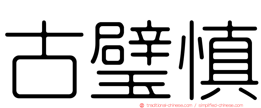 古璧慎