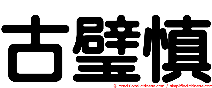 古璧慎