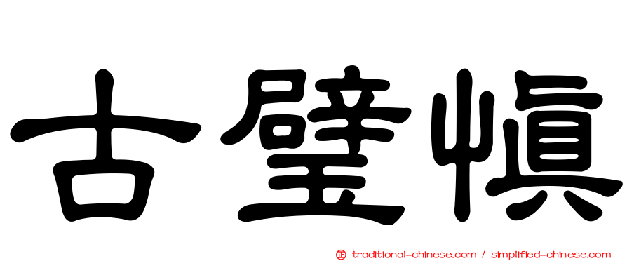 古璧慎