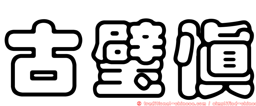 古璧慎