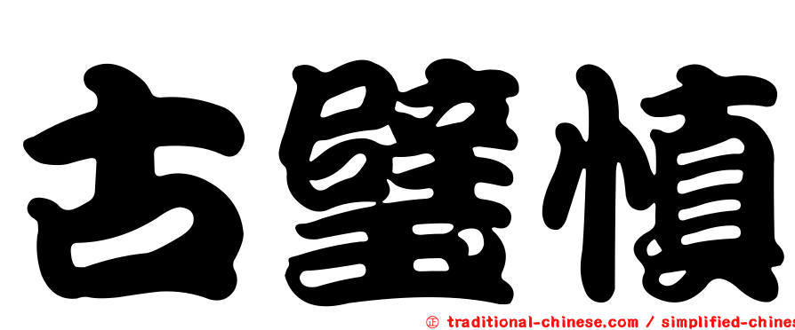 古璧慎