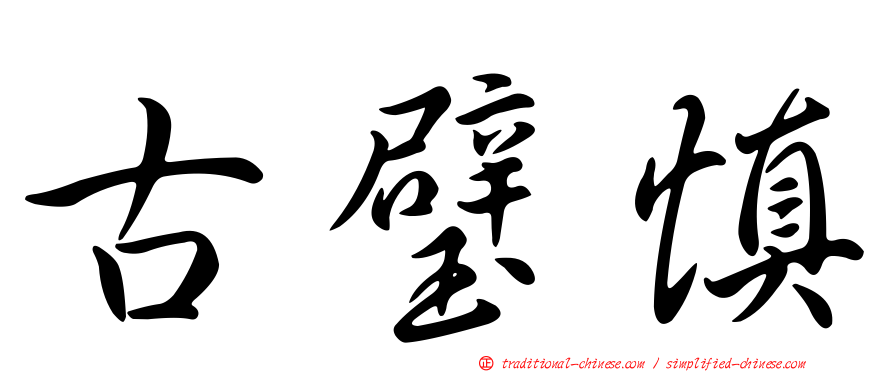 古璧慎