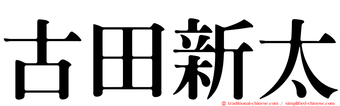 古田新太
