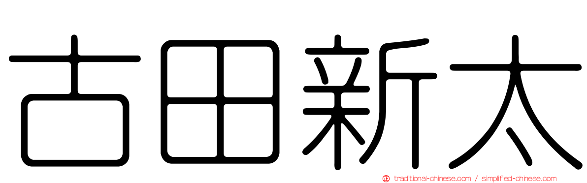 古田新太