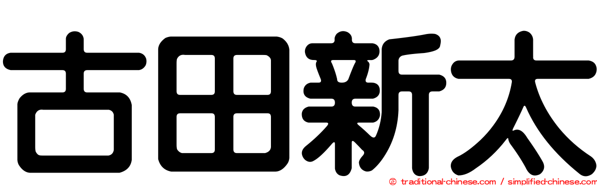 古田新太