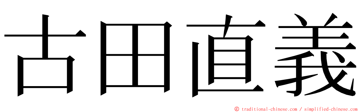 古田直義 ming font