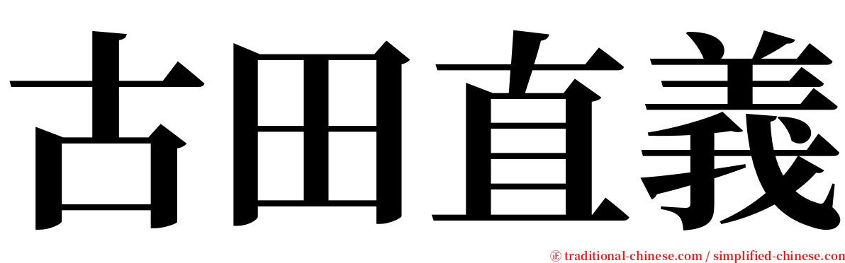 古田直義 serif font
