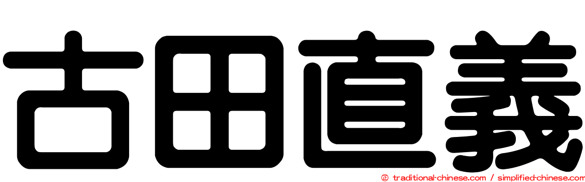 古田直義