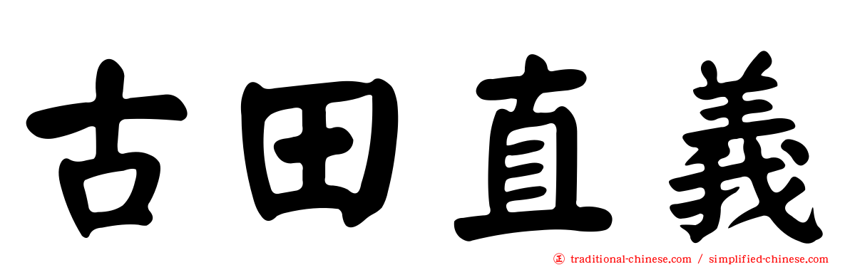 古田直義
