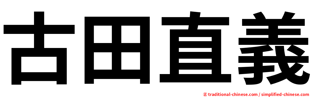 古田直義