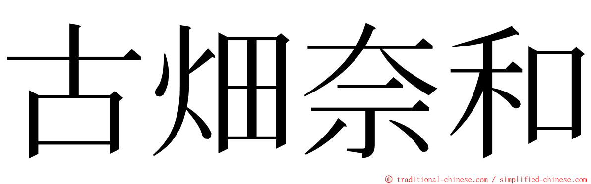 古畑奈和 ming font
