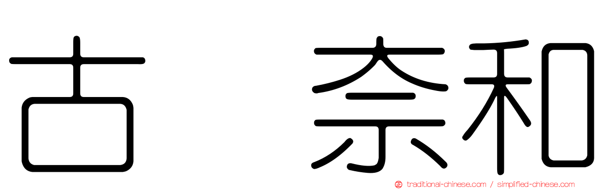 古畑奈和