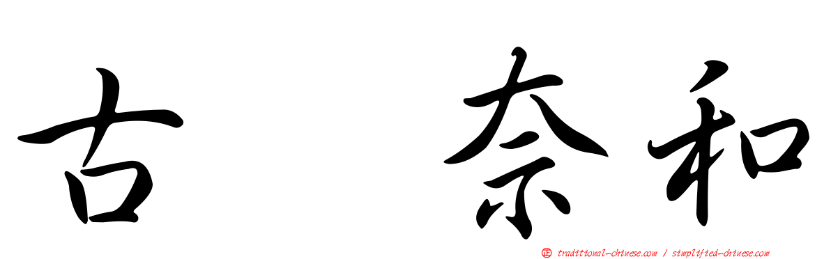 古畑奈和