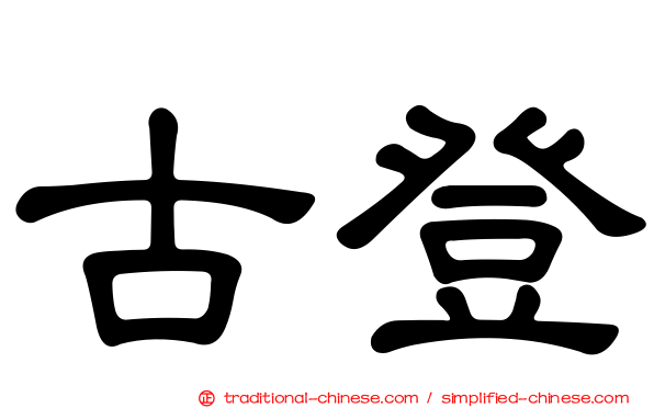 古登