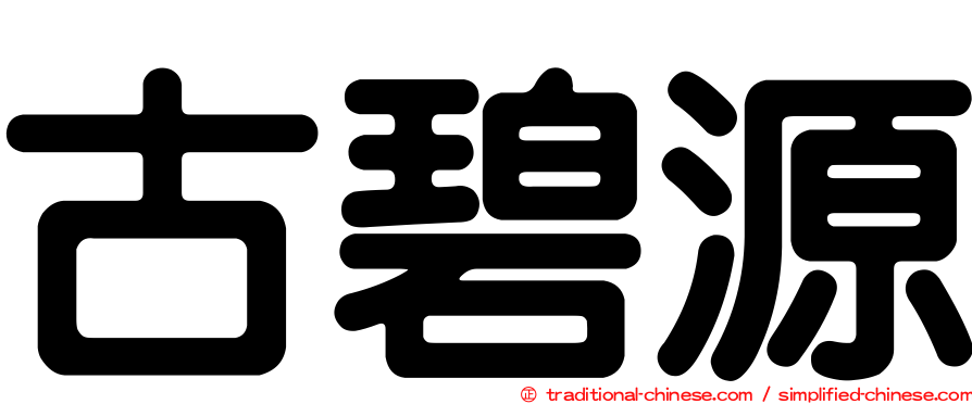 古碧源