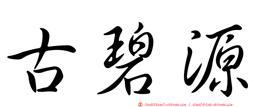 古碧源