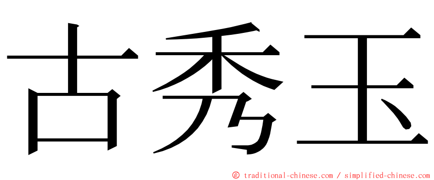 古秀玉 ming font