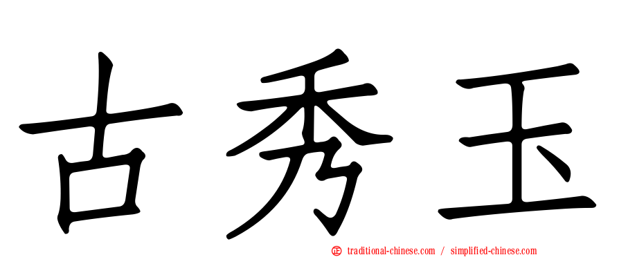 古秀玉