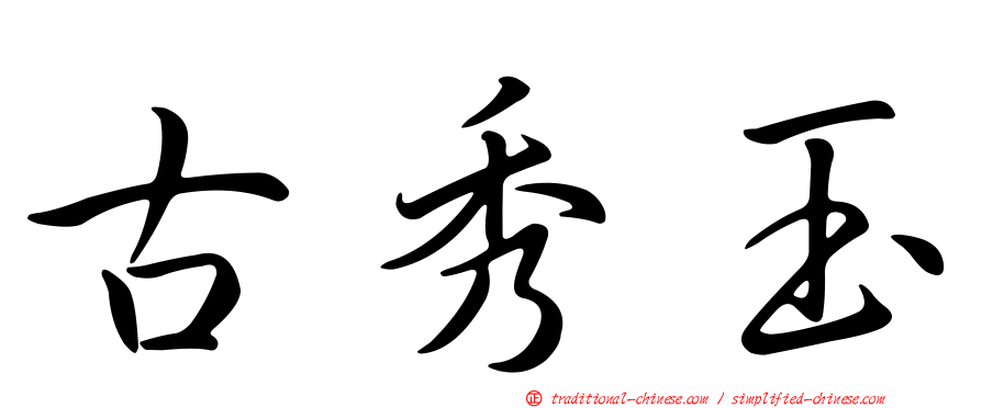 古秀玉