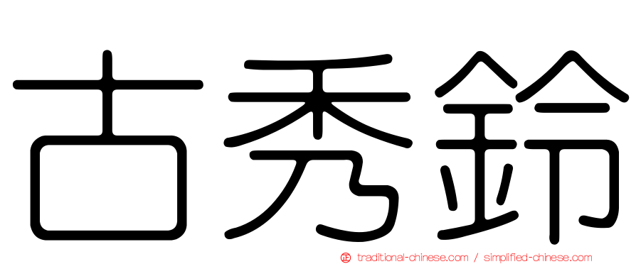 古秀鈴