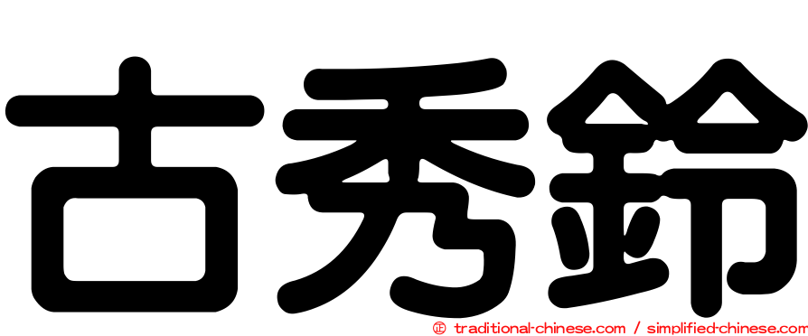 古秀鈴