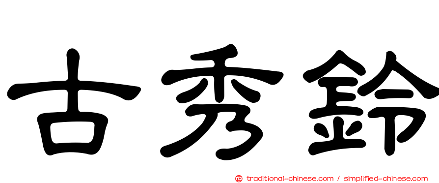 古秀鈴