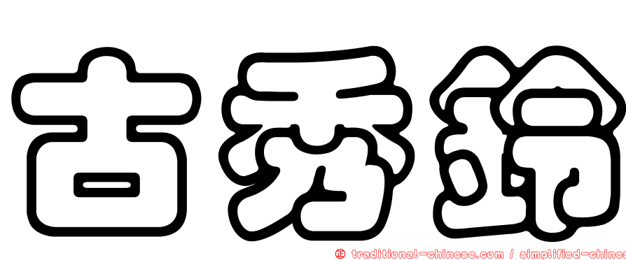 古秀鈴