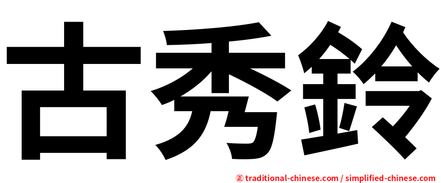 古秀鈴