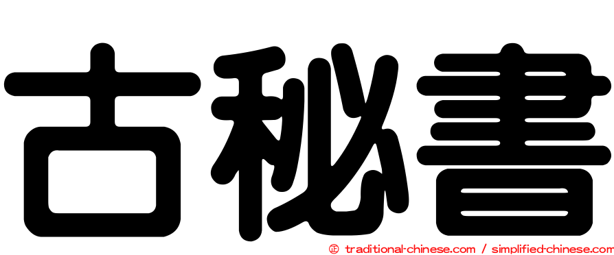 古秘書
