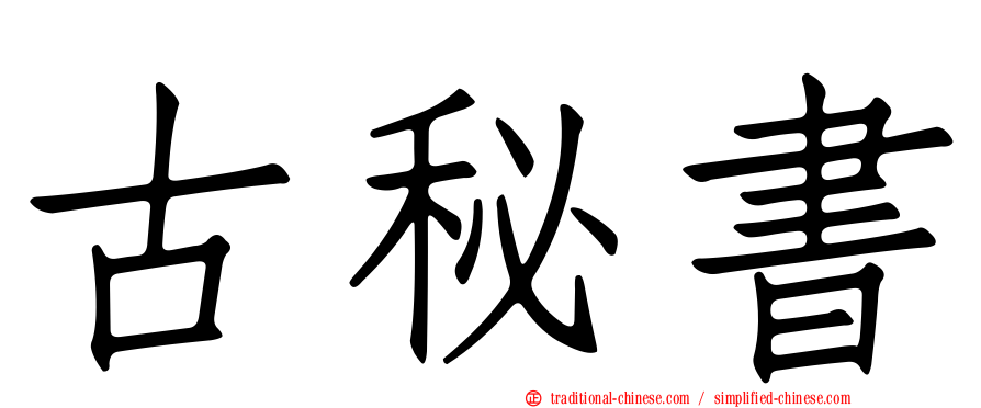 古秘書