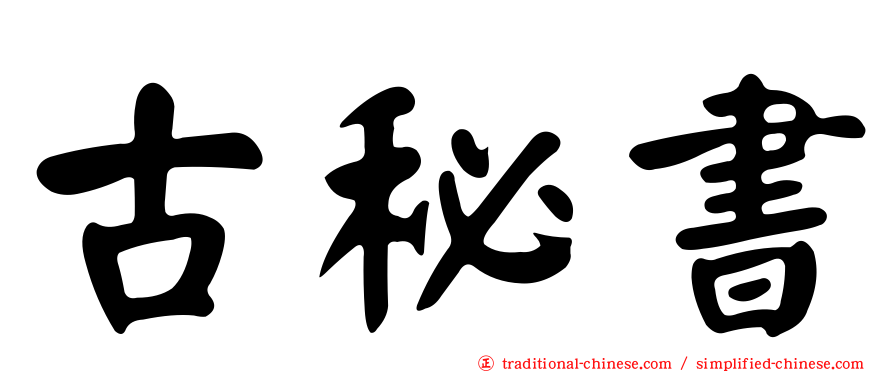 古秘書