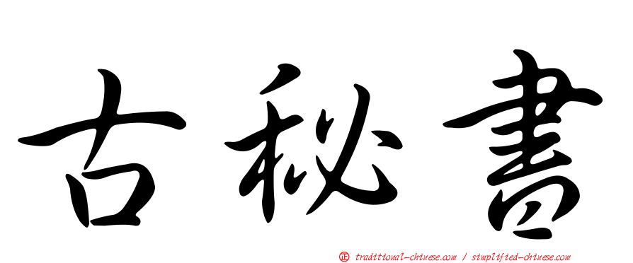 古秘書