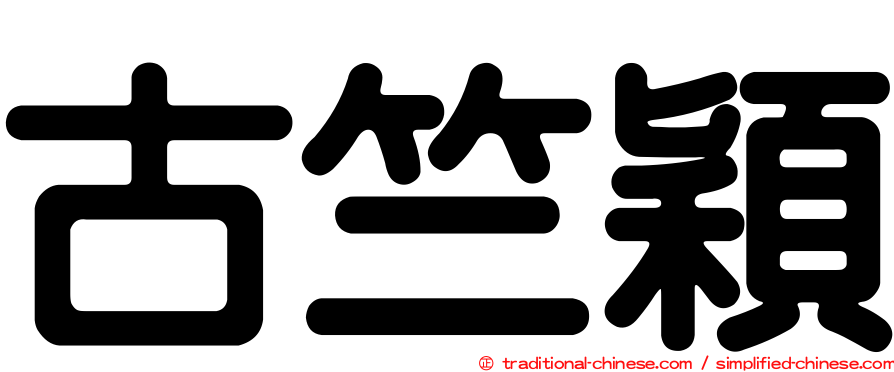 古竺穎