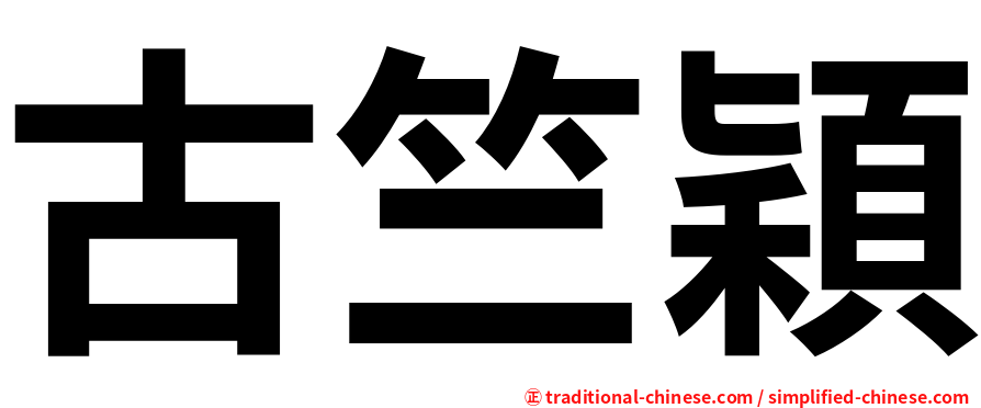 古竺穎