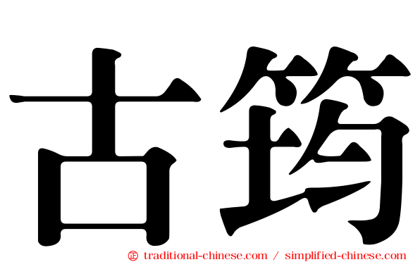 古筠