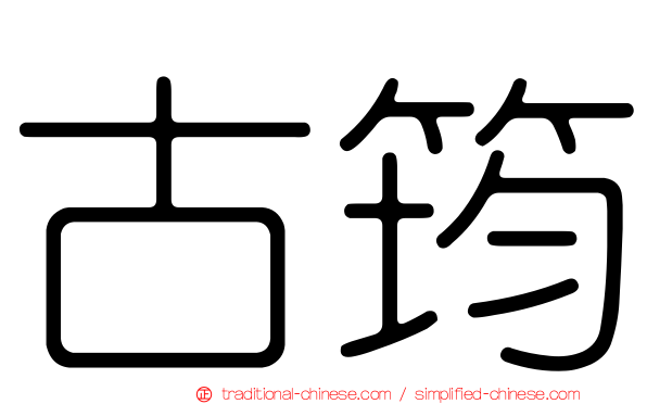 古筠