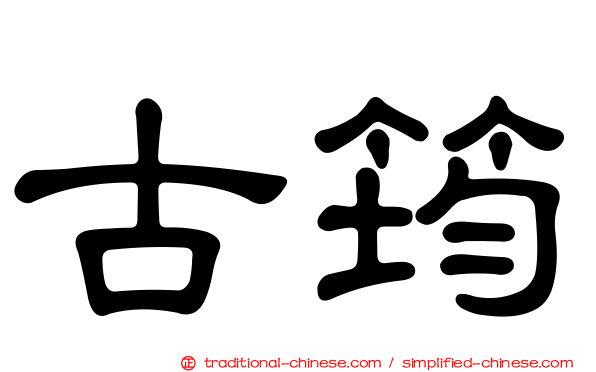 古筠