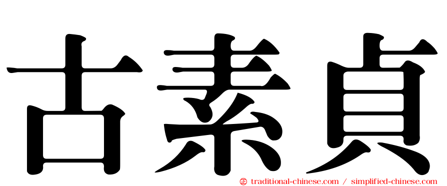 古素貞