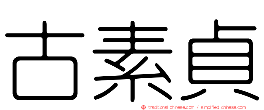 古素貞
