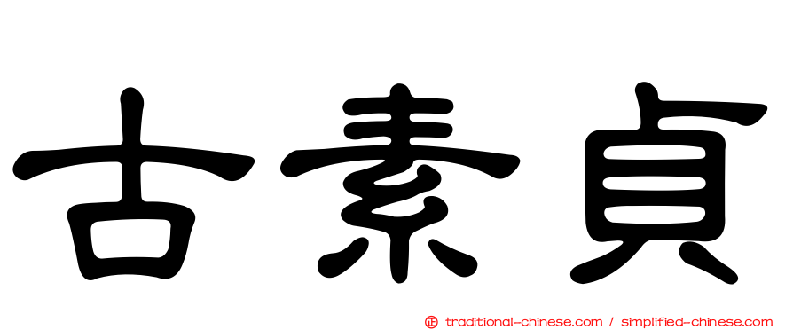 古素貞