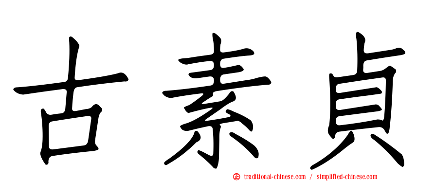 古素貞
